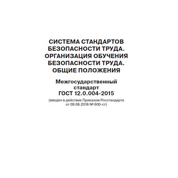 Система стандартов безопасности труда. Организация обучения безопасности труда. Общие положения. Межгосударственный стандарт ГОСТ 12.0.004-2015 (ЛД-14)